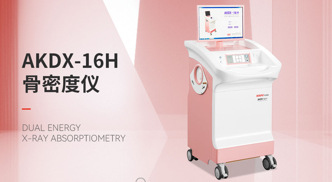 AKDX-16H双能X线骨密度仪